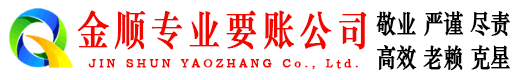 彭阳金顺要债公司
